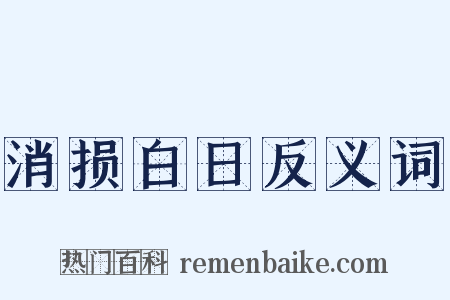 消损白日反义词是什么意思的图片